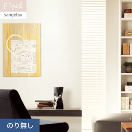 国内外の最新トレンドを取り入れた個性あふれる商品ラインナップのサンゲツ「FINE」シリーズ。施工方法が自分で選べるのり無しタイプ
