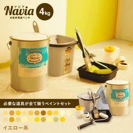 塗りやすくきれいに仕上がるDIY向け水性塗料Naviaの道具付きセットです。イエロー系のカラーをラインナップ!