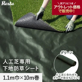 【アウトレット】防草シート 不織布 人工芝専用下地 10年 1.1m幅×10m 緑 RESTA