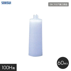 セキスイOAフロア専用の施工部品です