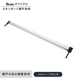網戸の高さを調整できる部材です。(リスタのオリジナル網戸専用)