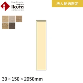 イクタ エイジング用の巾木です
