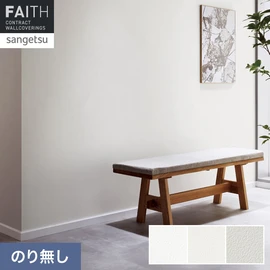 大きくゆったりとした塗りをエンボスで表現しました。ベーシックな白、ライトベージュ、ライトグレーの色展開でテイストを問わず使いやすい壁紙です