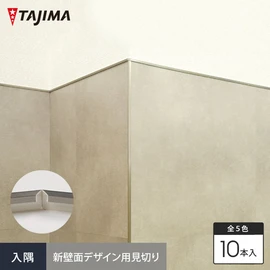 スリムで金属調の質感を持った、壁面のデザイン性を広げる見切り材