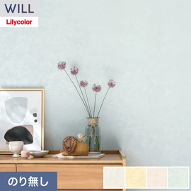 ホテル、商業施設、医療・福祉施設、オフィスや店舗など全てのコントラクト物件に向けたリリカラの不燃ビニル壁紙シリーズ「WILL」ののり無し壁紙