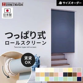 つっぱり ロールスクリーン オーダー 立川機工 ファーステージ ココルン 標準生地