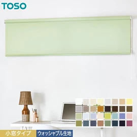 小窓用TOSOロールスクリーン「コルト」。ウォッシャブル生地で手入れも楽々。コンパクトなメカで省スペースに設置