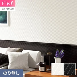 国内外の最新トレンドを取り入れた個性あふれる商品ラインナップのサンゲツ「FINE」シリーズ。施工方法が自分で選べるのり無しタイプ