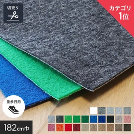 パンチカーペット リックパンチ 182cm巾【切売】