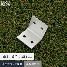 ルチアウッド専用部材