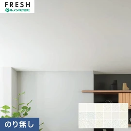 大型施設から一般住宅にまで使える機能性壁紙を充実させたルノン「フレッシュ」シリーズ。プロも使いやすいのり無しタイプ