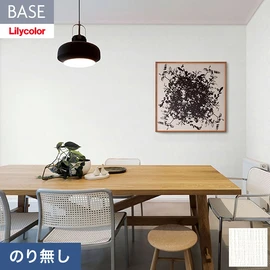 機能性とデザイン性が高く施工性にも優れたリリカラの壁紙「BASE」。用途に合わせた機能性壁紙が快適な生活をサポート。施工方法が選べるのり無しタイプ