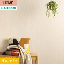 ルノンの心地よく住まうための住宅向け壁紙「HOME」シリーズ。DIYにオススメなのり付きタイプ