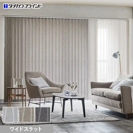 国内有名メーカータチカワブラインドのバーチカルブラインド ラインドレープシリーズ