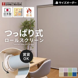 タチカワブラインドグループの立川機工が製造する、賃貸におすすめのつっぱりロールスクリーン