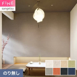 国内外の最新トレンドを取り入れた個性あふれる商品ラインナップのサンゲツ「FINE」シリーズ。施工方法が自分で選べるのり無しタイプ