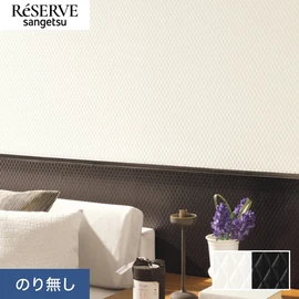 普遍的で使いやすい「テクスチャー」「デザイン性」と「機能性」「施工性」を兼ね備えた壁紙の「ReSERVE」シリーズ。DIYにオススメののり付きタイプ