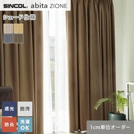 シンコールの住宅向けカーテン「abita ZIONE」シリーズのドレープカーテンをネットで簡単自動お見積り！