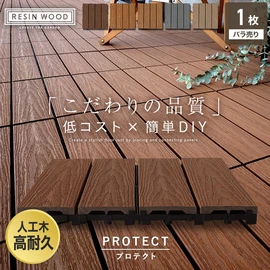 【ウッドパネル】【1枚売り】 人工木デッキパネル RESIN WOOD TILE 木目 プロテクト 30×30
