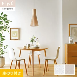 国内外の最新トレンドを取り入れた個性あふれる商品ラインナップのサンゲツ「FINE」シリーズ。DIYにオススメののり付きタイプ
