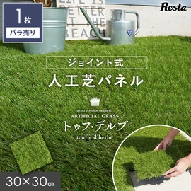 人工芝 トゥフ・デルブのジョイントタイルでベランダの簡単DIY!
