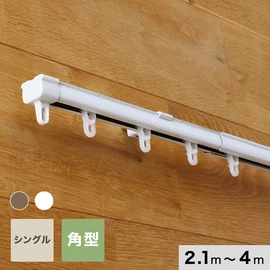 カーテンレールの定番、シンプルな角型の伸縮レール。安心の日本製で、カーテンの開け閉めもスムーズに