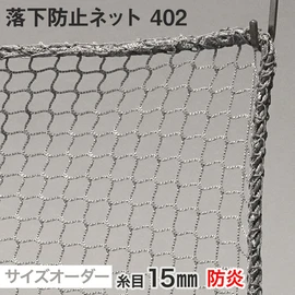 【防炎】落下防止ネット サイズオーダー 402番 網目15mm 線径1.4mm