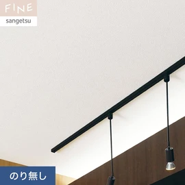 国内外の最新トレンドを取り入れた個性あふれる商品ラインナップのサンゲツ「FINE」シリーズ。施工方法が自分で選べるのり無しタイプ