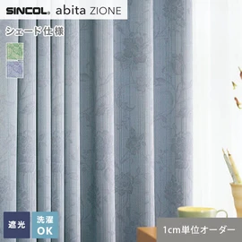 シンコールの住宅向けカーテン「abita ZIONE」シリーズのドレープカーテンをネットで簡単自動お見積り！