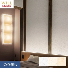 ホテル、商業施設、医療・福祉施設、オフィスや店舗など全てのコントラクト物件に向けたリリカラの不燃ビニル壁紙シリーズ「WILL」ののり無し壁紙