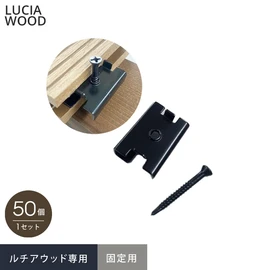 ルチアウッド専用部材