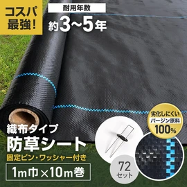 RESTA最安値!安さと品質を両立した気軽に使える防草シートです。固定ピンとのセットなので届いてすぐに施工できます