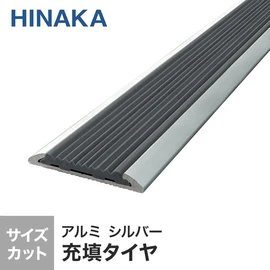 階段の幅に合わせて1mm単位でカット！必要な本数だけ！穴あけ加工済み！スロープタイプ階段すべり止めです