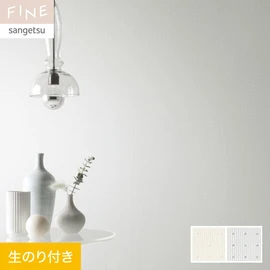 国内外の最新トレンドを取り入れた個性あふれる商品ラインナップのサンゲツ「FINE」シリーズ。DIYにオススメののり付きタイプ