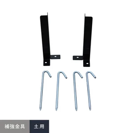 ボックス付きフェンスの転倒防止に 補強金具セット 土用