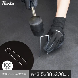 防草シート ピン 20cm 100本入 押さえピン 角U型ピン 固定ピン