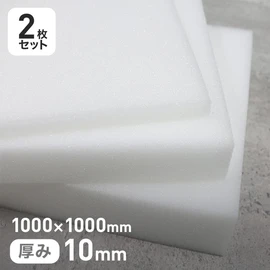 ウレタンスポンジ 汎用クッション ECK-1(ECZ) 10mm厚 1000×1000mm 2枚セット