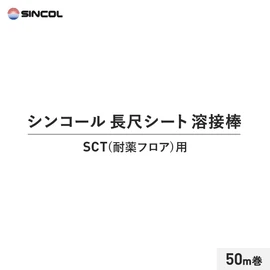床材と同時購入で対応品番の溶接棒をお届けします!