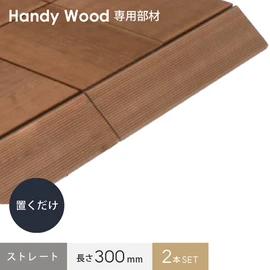 段差の解消や風対策に