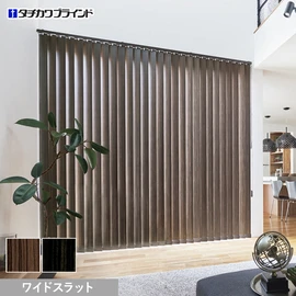 国内有名メーカータチカワブラインドのバーチカルブラインド ラインドレープシリーズ