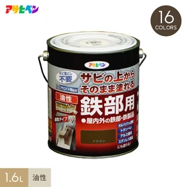 サビの上からそのまま塗れる、
サビドメ兼用の鉄部用塗料
