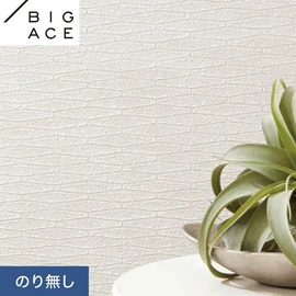 シンコールの住宅向け壁紙シリーズ「BIGACE」。施工方法が選べるのり無しタイプ