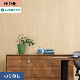 ルノンの心地よく住まうための住宅向け壁紙「HOME」シリーズ。プロも使いやすいのり無しタイプ