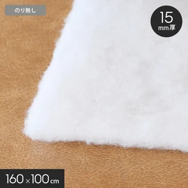 【厚手】キルト芯（樹脂綿） のり無し（接着無し）タイプ 15mm厚 160×100cm
