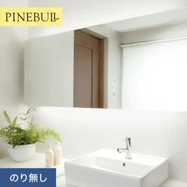 住宅・店舗・各種施設向けと幅広く使えるトキワの「パインブル」シリーズ。施工方法が選べるのり無しタイプ