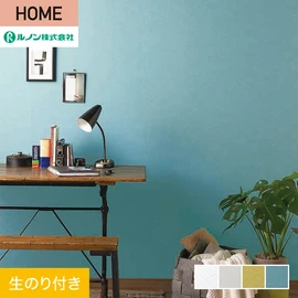 ルノンの心地よく住まうための住宅向け壁紙「HOME」シリーズ。DIYにオススメなのり付きタイプ