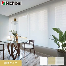 ほとんどの窓に対応でき、価格もリーズナブルな標準タイプのロールスクリーンです
