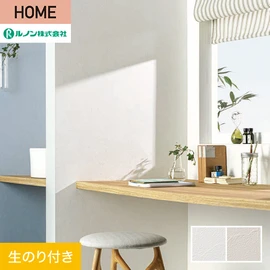 ルノンの心地よく住まうための住宅向け壁紙「HOME」シリーズ。DIYにオススメなのり付きタイプ