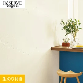 普遍的で使いやすい「テクスチャー」「デザイン性」と「機能性」「施工性」を兼ね備えた壁紙の「ReSERVE」シリーズ。DIYにオススメののり付きタイプ