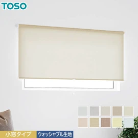 小窓用TOSOロールスクリーン「トリアスプレーン遮熱」。遮熱＆ウォッシャブルの高機能。コンパクトメカでスッキリ設置